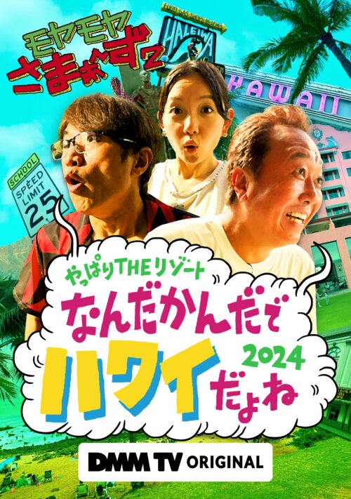 モヤモヤさまぁ〜ず２ やっぱりTHEリゾートなんだかんだでハワイだよね2024