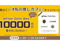 【X（旧Twitter）キャンペーン】教えて！#私の推しカフェ キャンペーン開催！