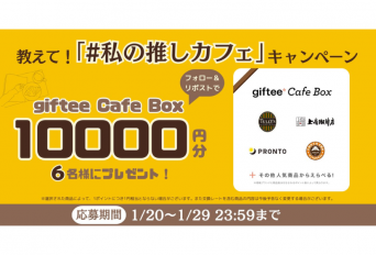【X（旧Twitter）キャンペーン】教えて！#私の推しカフェ キャンペーン開催！