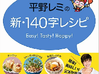 『平野レミの新・140字レシピ』（扶桑社刊）