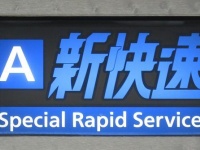 JR西日本新快速（日根野さん撮影、Wikimedia Commonsより）