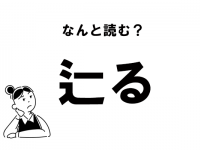 【難読】“つじる”じゃないよね？　「辷る」の正しい読み方