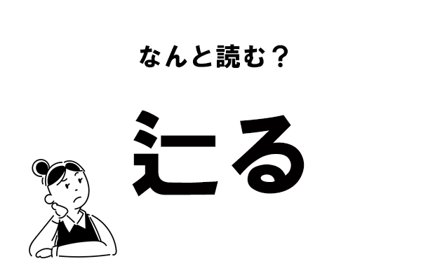 【難読】“つじる”じゃないよね？　「辷る」の正しい読み方