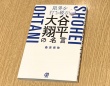 『限界を打ち破る　大谷翔平の名言』（桑原晃弥著、ぱる出版刊）