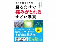 『痛み専門医が考案 見るだけで痛みがとれるすごい写真』（アスコム刊）