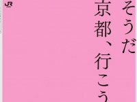 「そうだ　京都、行こう。」ポスター最新版がシンプルすぎる　絶景写真なぜ使わない？JR東海に聞く