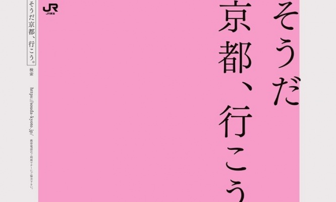 「そうだ　京都、行こう。」ポスター最新版がシンプルすぎる　絶景写真なぜ使わない？JR東海に聞く