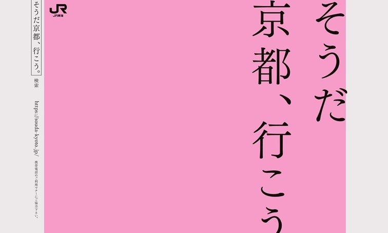 「そうだ　京都、行こう。」ポスター最新版がシンプルすぎる　絶景写真なぜ使わない？JR東海に聞く