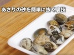 【ライフハック】あさりの砂を簡単に抜く技