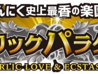 ガーリックパラダイス実行委員会のプレスリリース画像