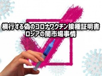 コロナの沙汰も金次第？全世界を対象に、偽造ワクチン接種証明書の闇取引が横行するロシアのSNS
