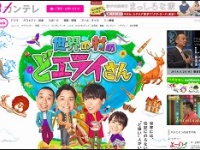 『世界の村のどエライさん』（フジテレビ系）公式サイトより