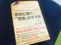 『自由に稼ぐ、「冒険」のすすめ』（サンマーク出版刊）