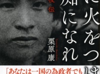 栗原康著・伊藤野枝の評伝、異例の「重版出来」！　アラサー女性中心に共感