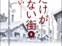 『僕だけがいない街』第8巻