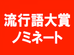 【流行語大賞】「福山ロス」「ラッスンゴレライ」など。候補５０語を発表！