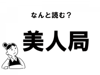 【難読】びじんきょく？　「美人局」の正しい読み方