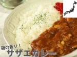 【カレーレシピ】磯の香りが食欲をそそる千葉のサザエカレー