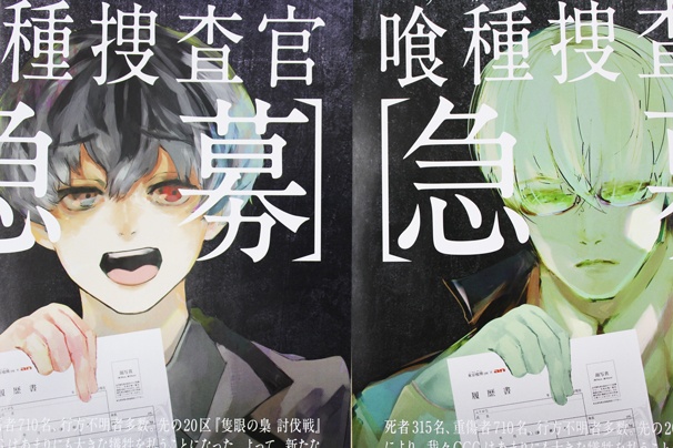 「喰種捜査官　急募」キャンペーン