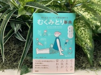 一度覚えれば一生のお守り。『むくみとり事典　気になる「むくみ」不調を改善する』書評