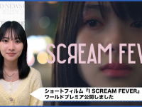 『I SCREAM FEVER』ショートフィルム公開