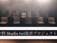 『中野 Studio twl救済プロジェクト』