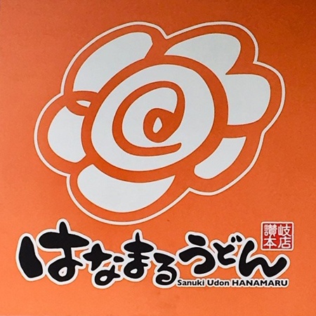 はなまるうどん