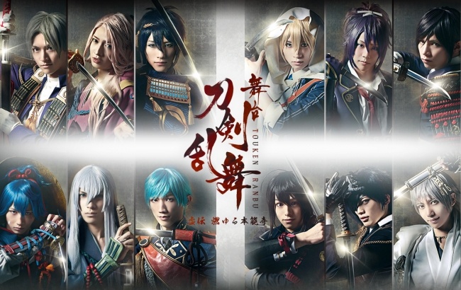舞台『刀剣乱舞』