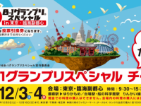 ２０１６Ｂ-１グランプリスペシャル実行委員会のプレスリリース画像