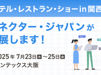 株式会社コネクター・ジャパンのプレスリリース画像