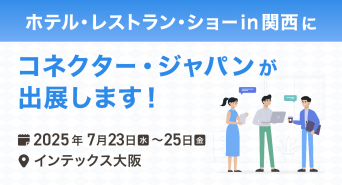 株式会社コネクター・ジャパンのプレスリリース画像