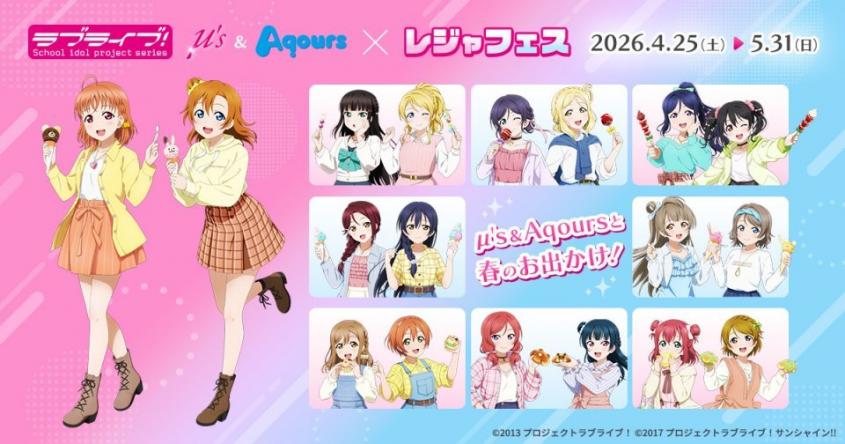 「ラブライブ！」μ'sとAqoursが全国9か所のレジャー施設へおでかけ♪　「レジャフェス」開催【4／25～5／31】