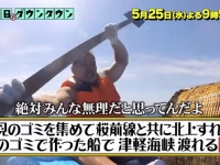 『水曜日のダウンタウン』大掛かりすぎる調査結果が「鉄腕DASHすぎる」と話題に　「難易度高すぎwww」