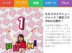 見逃すな！　ももクロがスマートニュースと期間限定コラボＭＶを公開！