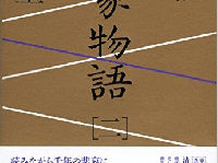 『謹訳 平家物語 二』（祥伝社刊）