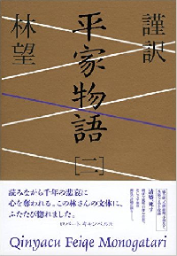 『謹訳 平家物語 二』（祥伝社刊）