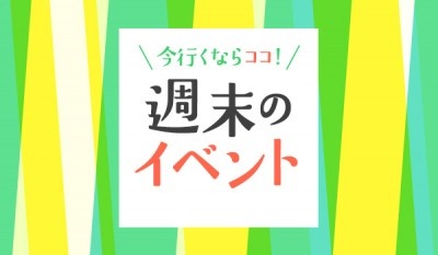週末（3/5〜6）お出かけしたい東京都内イベントまとめ