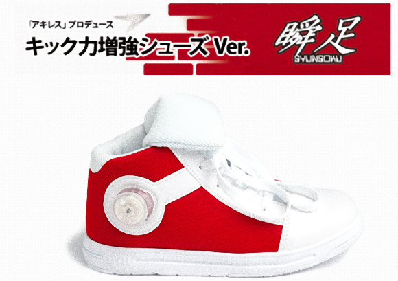 阿笠博士が発明した必殺アイテム。「名探偵コナン」のキック力増強シューズが商品化されてナウオンセール！