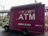 イオン銀行の「移動ATM」