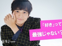 「好き」って最強じゃない？　小関裕太が語る「全力恋愛論」