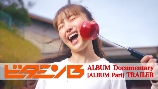 百田夏菜子(ももクロ) 1stアルバム『ビタミンB』 撮影やレコーディング風景「ダイジェスト版」公開!!