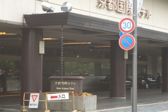 かつての京都国際ホテル（CIMG1961さん撮影、Flickrより）