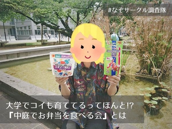 大学でコイも育ててるってほんと!? 『中庭でお弁当を食べる会』とは #なぞサークル調査隊