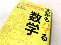 『文系もハマる数学』（青春出版社刊）