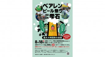 株式会社ベアレン醸造所のプレスリリース画像