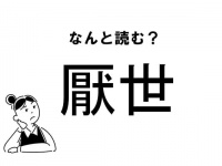 【難読】なんて読む!?　「厭世」の正しい読み方