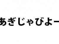 「アギジャビヨー」とカタカナで書くと、どこかの国の地名のようにも見える
