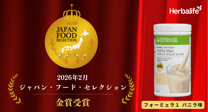 ハーバライフ・オブ・ジャパン株式会社のプレスリリース画像