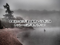 ついにネッシーの謎が明らかになるか？ネス湖の水位が史上最低レベルに低下