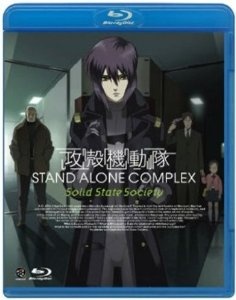 攻殻機動隊 STAND ALONE COMPLEX Solid State Society